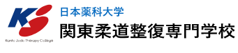 関東柔道整復専門学校